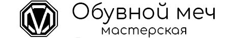 Обувной меч